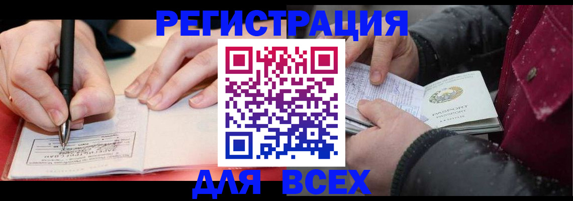 временная регистрация для всех в Инте